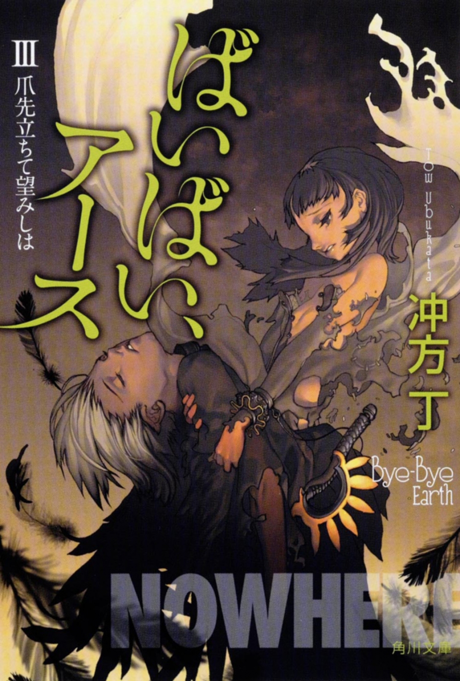 【小説】ばいばい、アース III 爪先立ちて望みしは