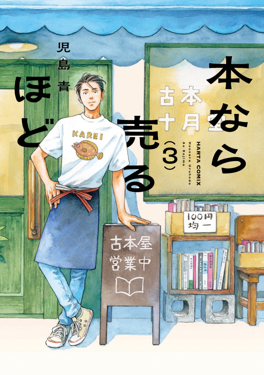 【コミック】本なら売るほど(3)