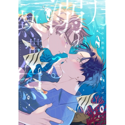 【コミック】月に溺れる熱帯魚