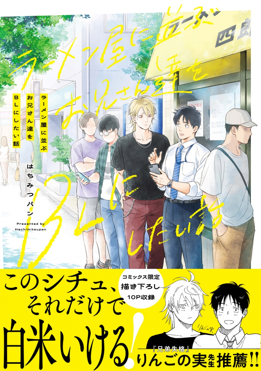 【コミック】ラーメン屋に並ぶお兄さん達をBLにしたい話