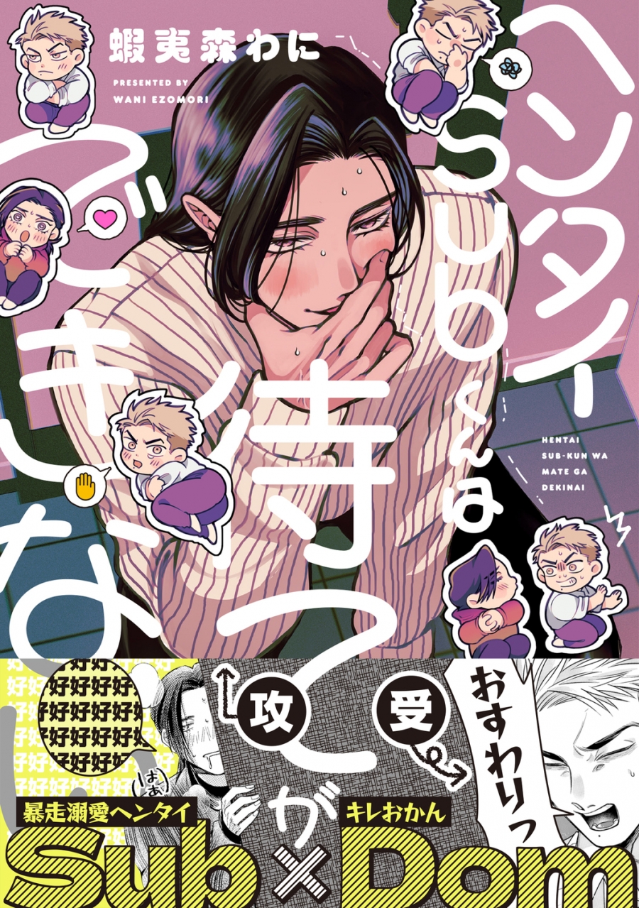 【コミック】ヘンタイSubくんは待てができない