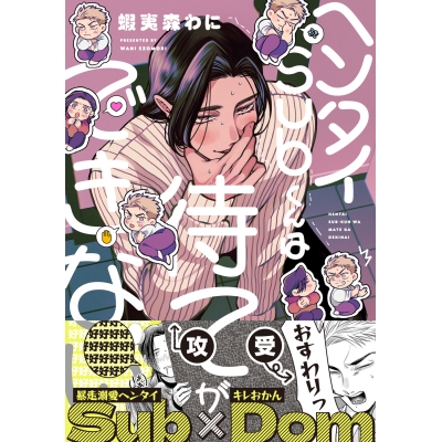 【コミック】ヘンタイSubくんは待てができない