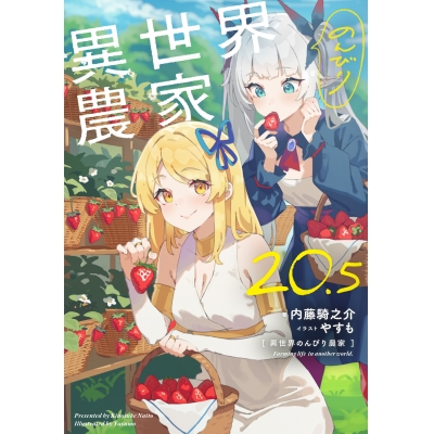 【小説】異世界のんびり農家 20.5