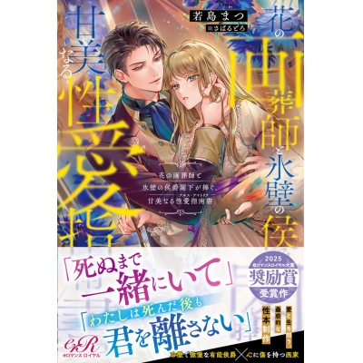 【小説】花の画葬師と氷壁の侯爵閣下が捧ぐ、甘美なる性愛指南書