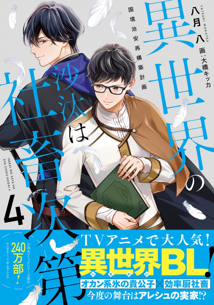 【小説】異世界の沙汰は社畜次第(4) 国境治安再構築計画