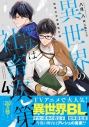 【小説】異世界の沙汰は社畜次第(4) 国境治安再構築計画の画像