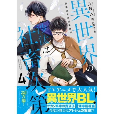 【小説】異世界の沙汰は社畜次第(4) 国境治安再構築計画