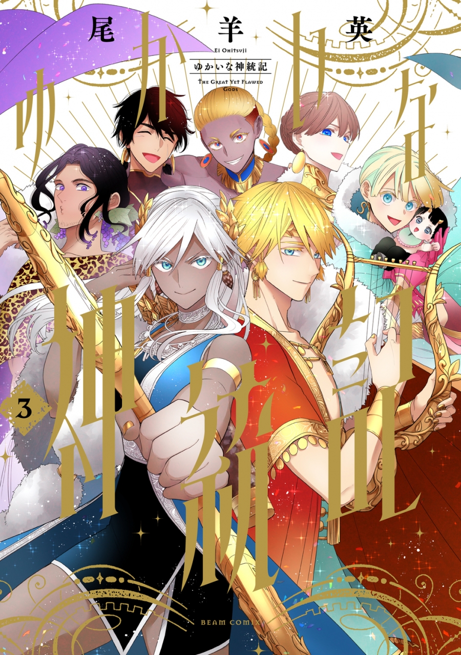 【コミック】ゆかいな神統記(3)