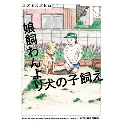 【コミック】娘飼わんより犬の子飼え(下)