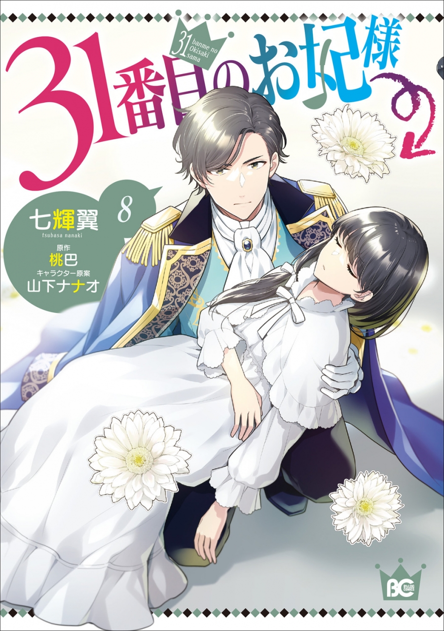 【コミック】31番目のお妃様(8)