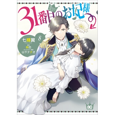 【コミック】31番目のお妃様(8)