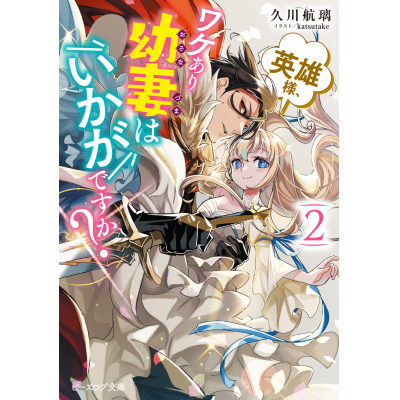 【小説】英雄様、ワケあり幼妻はいかがですか?(2)
