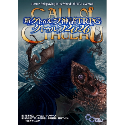 【その他(書籍)】新クトゥルフ神話TRPG クトゥルフ2026