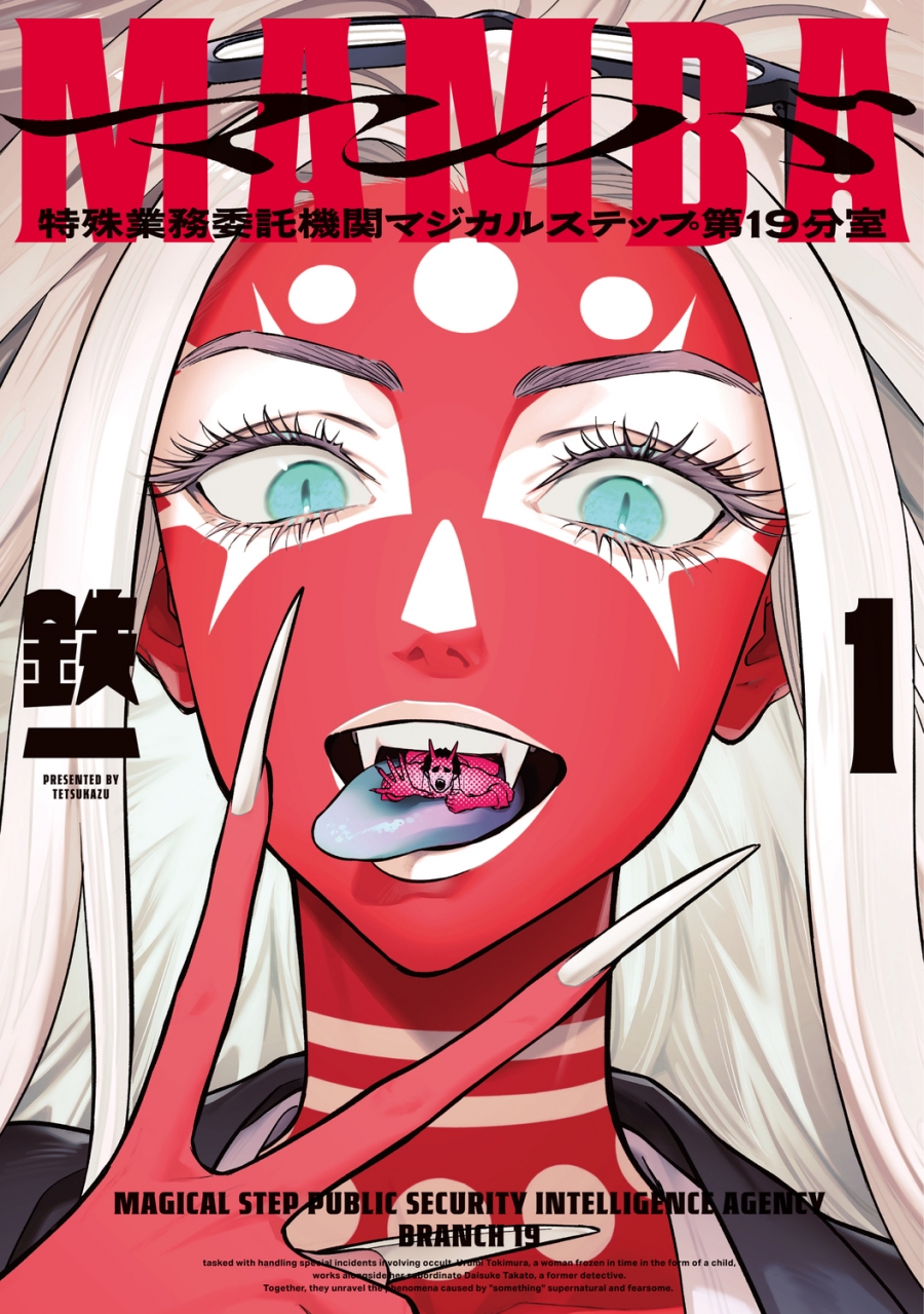 【コミック】MAMBA(1) 特殊業務委託機関マジカルステップ第19分室
