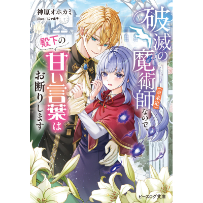 【小説】破滅の魔術師(※未定)なので、殿下の甘い言葉はお断りします