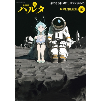 【コミック】ハルタ 2026-APRIL volume 133