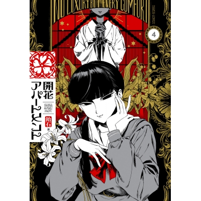 【コミック】開花アパートメント(4)