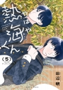 【コミック】いやはや熱海くん(5)の画像