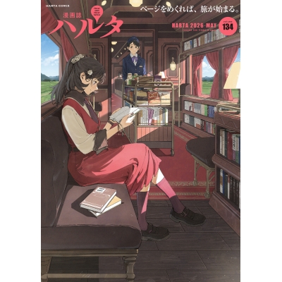 【コミック】ハルタ 2026-MAY volume 134