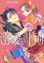【コミック】お飾り姫の溺愛計画(1)の画像