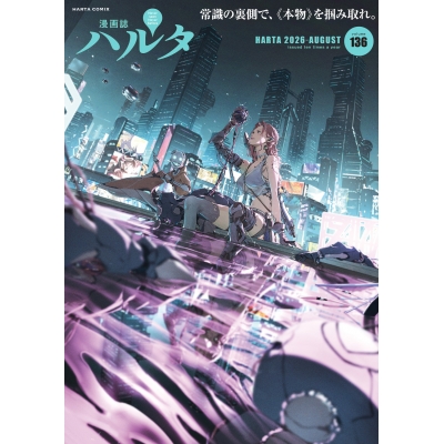 【コミック】ハルタ 2026-AUGUST volume 136