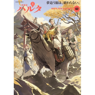 【コミック】ハルタ 2026-SEPTEMBER volume 137