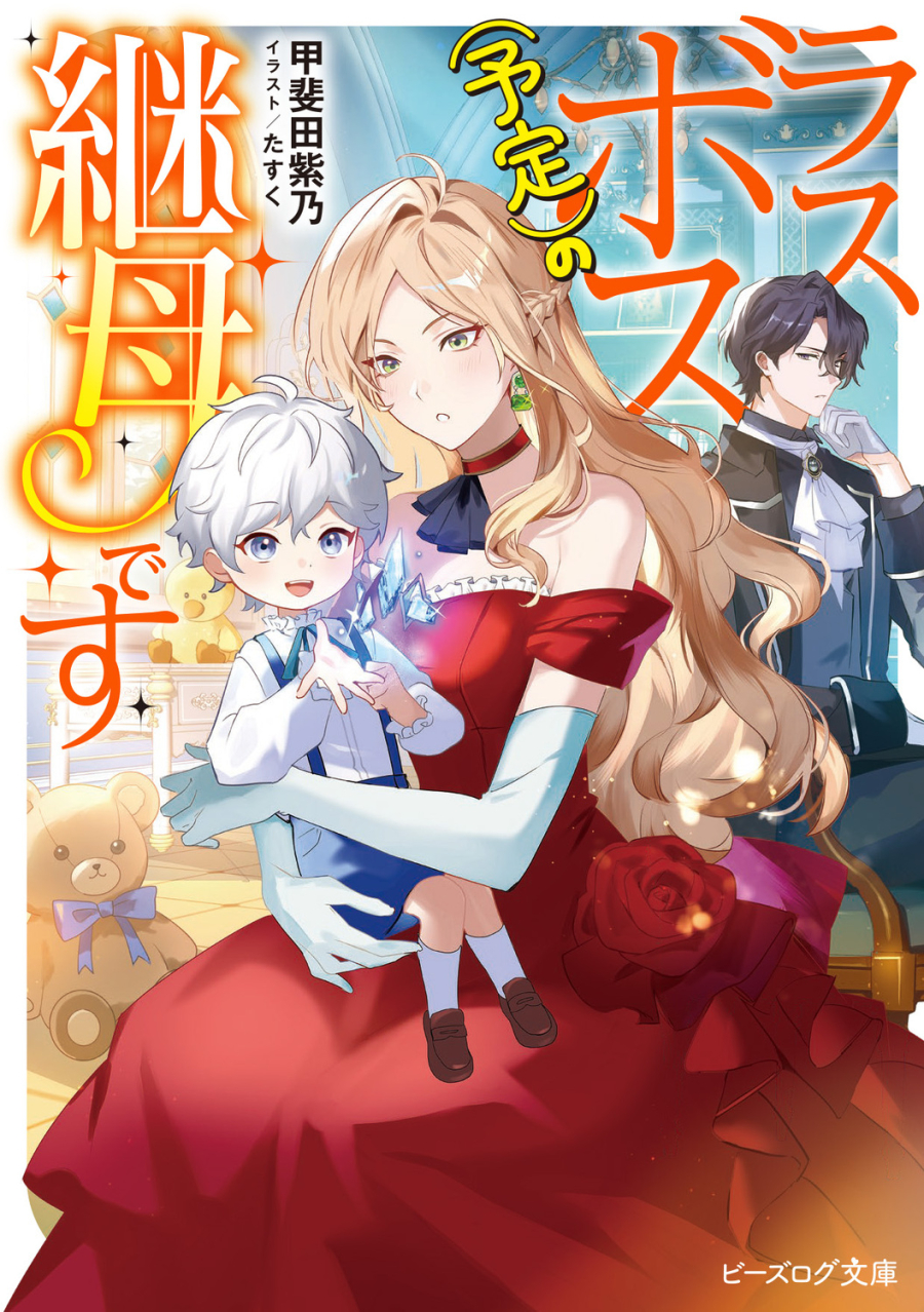 【小説】ラスボス(予定)の継母です