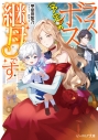 【小説】ラスボス(予定)の継母ですの画像