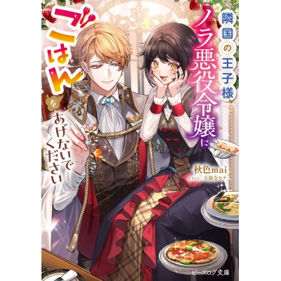 【小説】隣国の王子様、ノラ悪役令嬢にごはんをあげないでください