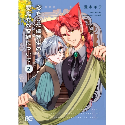 【コミック】恋をした優等生の悪魔的な変貌について(2)