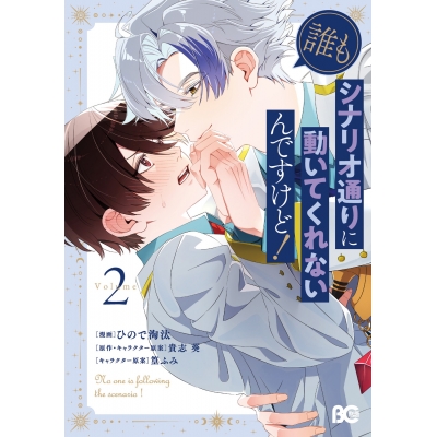 【コミック】誰もシナリオ通りに動いてくれないんですけど!(2)