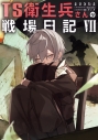 【小説】TS衛生兵さんの戦場日記(7)の画像