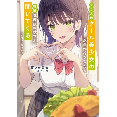 【小説】クラスのクール美少女の家事代行をしたら、毎日晩御飯の献立を聞いてくるようになった