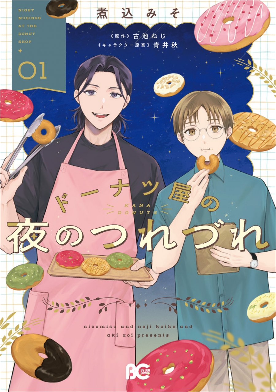 【コミック】ドーナツ屋の夜のつれづれ(1)