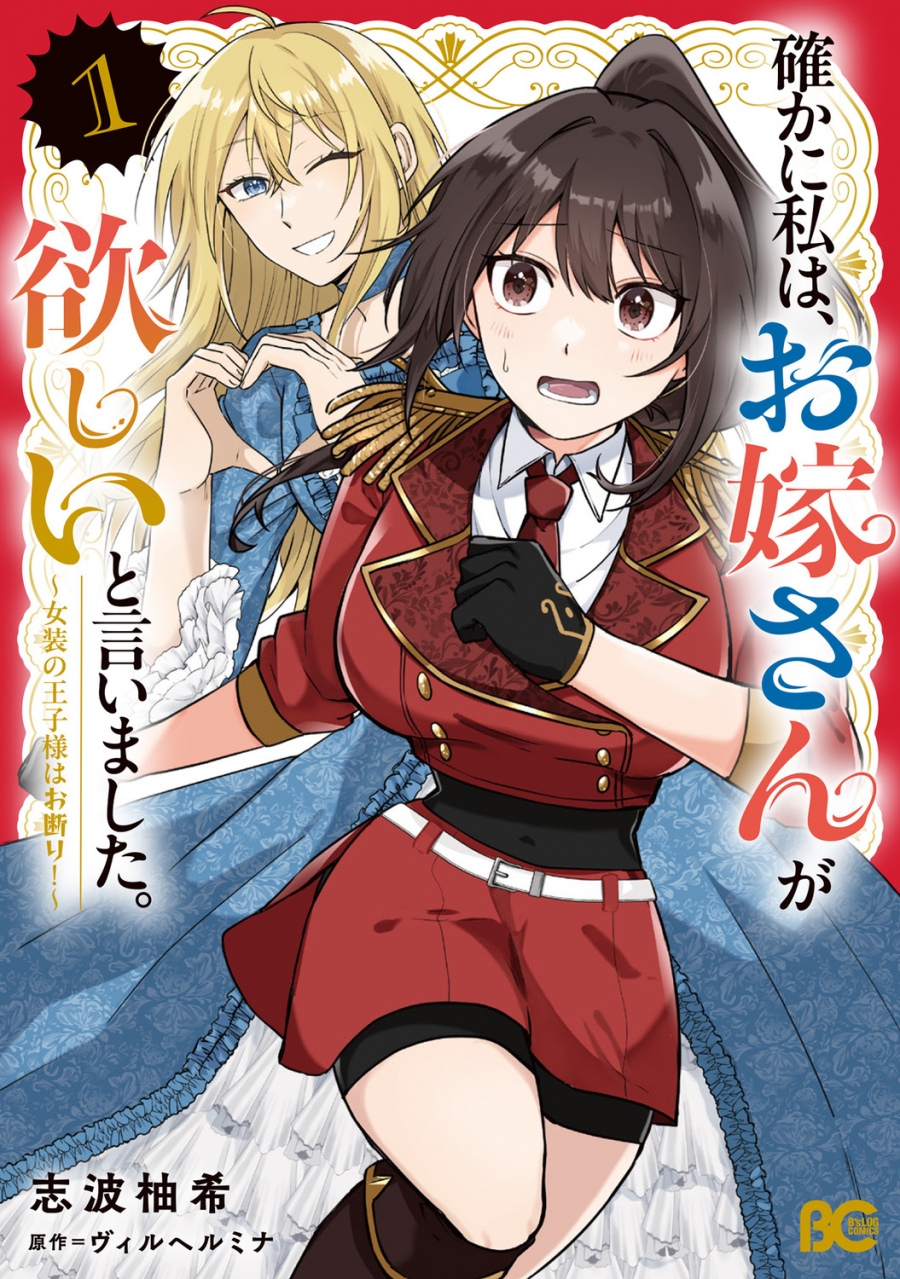 【コミック】確かに私は、お嫁さんが欲しいと言いました。 ～女装の王子様はお断り!～(1)