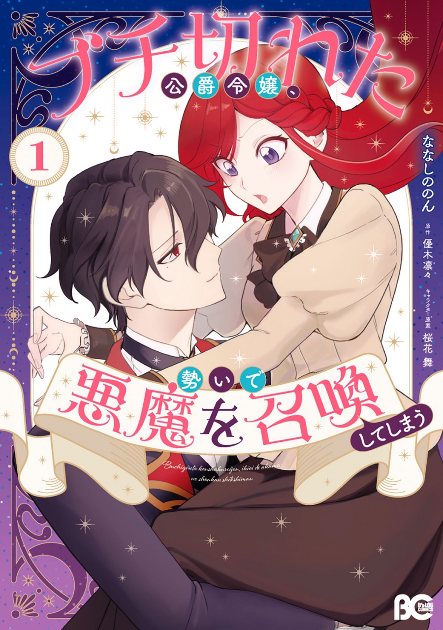 【コミック】ブチ切れた公爵令嬢、勢いで悪魔を召喚してしまう(1)