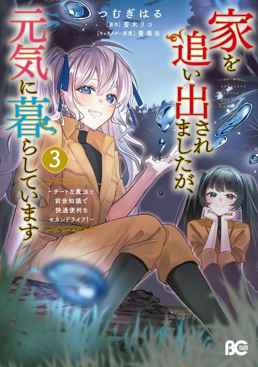 【コミック】家を追い出されましたが、元気に暮らしています ~チートな魔法と前世知識で快適便利なセカンドライフ!~(3)