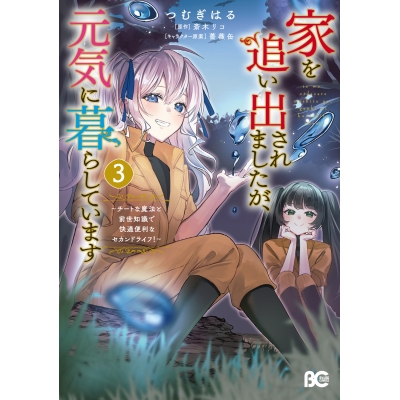 【コミック】家を追い出されましたが、元気に暮らしています ~チートな魔法と前世知識で快適便利なセカンドライフ!~(3)