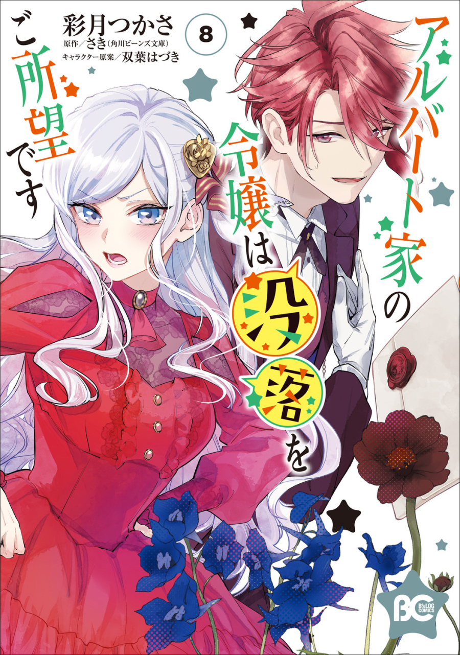 【コミック】アルバート家の令嬢は没落をご所望です(8)