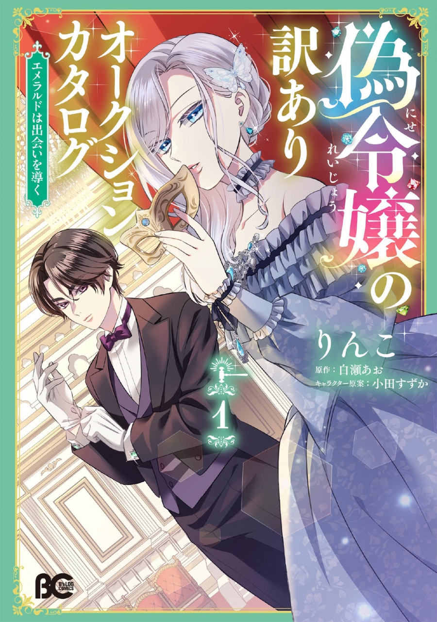 【コミック】偽令嬢の訳ありオークションカタログ エメラルドは出会いを導く(1)