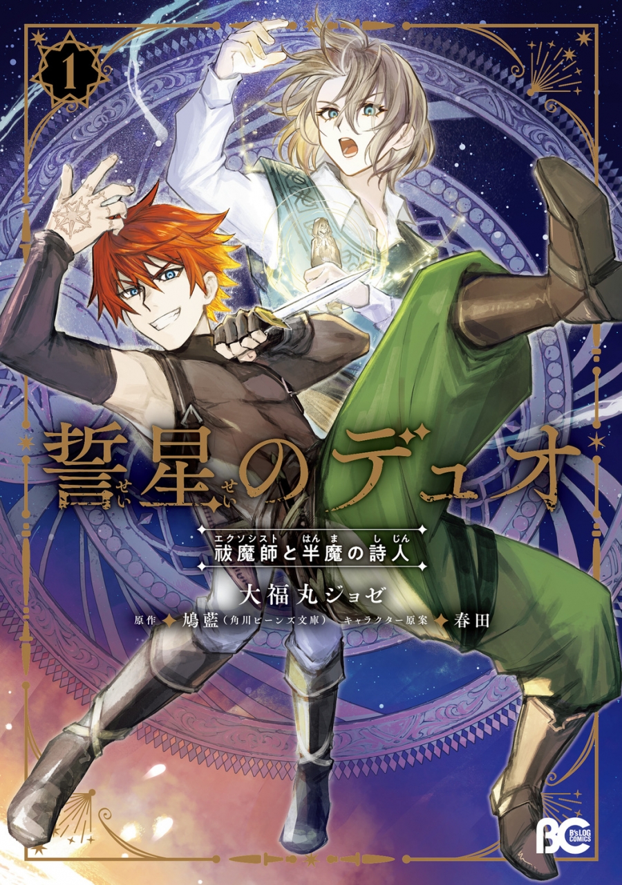 【コミック】誓星のデュオ 祓魔師と半魔の詩人(1)