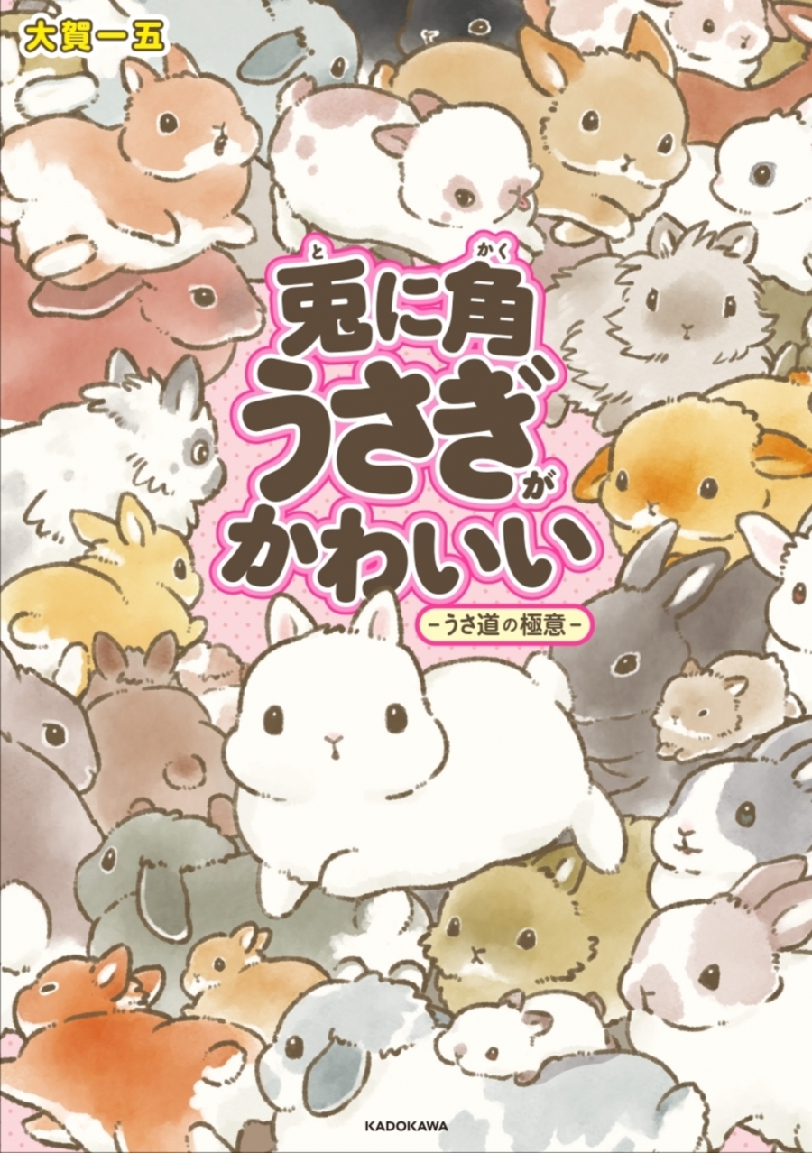 【コミック】兎に角うさぎがかわいい -うさ道の極意-