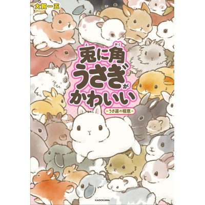 【コミック】兎に角うさぎがかわいい -うさ道の極意-