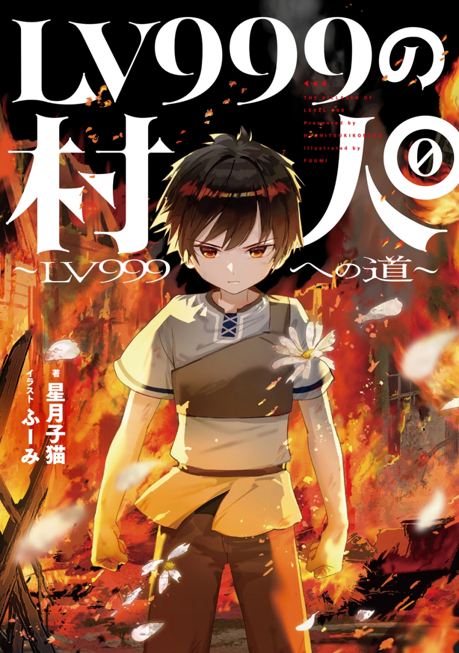 【小説】LV999の村人0 ～LV999への道～