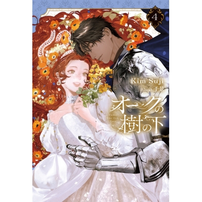 【小説】オークの樹の下(4)