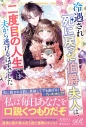 【小説】冷遇され死に戻った伯爵夫人は、二度目の人生では夫から逃げるはずでしたの画像