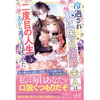 【小説】冷遇され死に戻った伯爵夫人は、二度目の人生では夫から逃げるはずでした