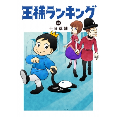 【コミック】王様ランキング(22)