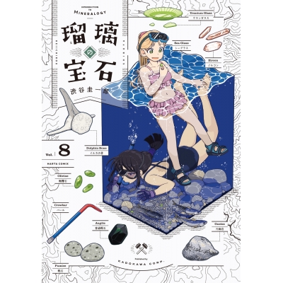 【コミック】瑠璃の宝石(8)