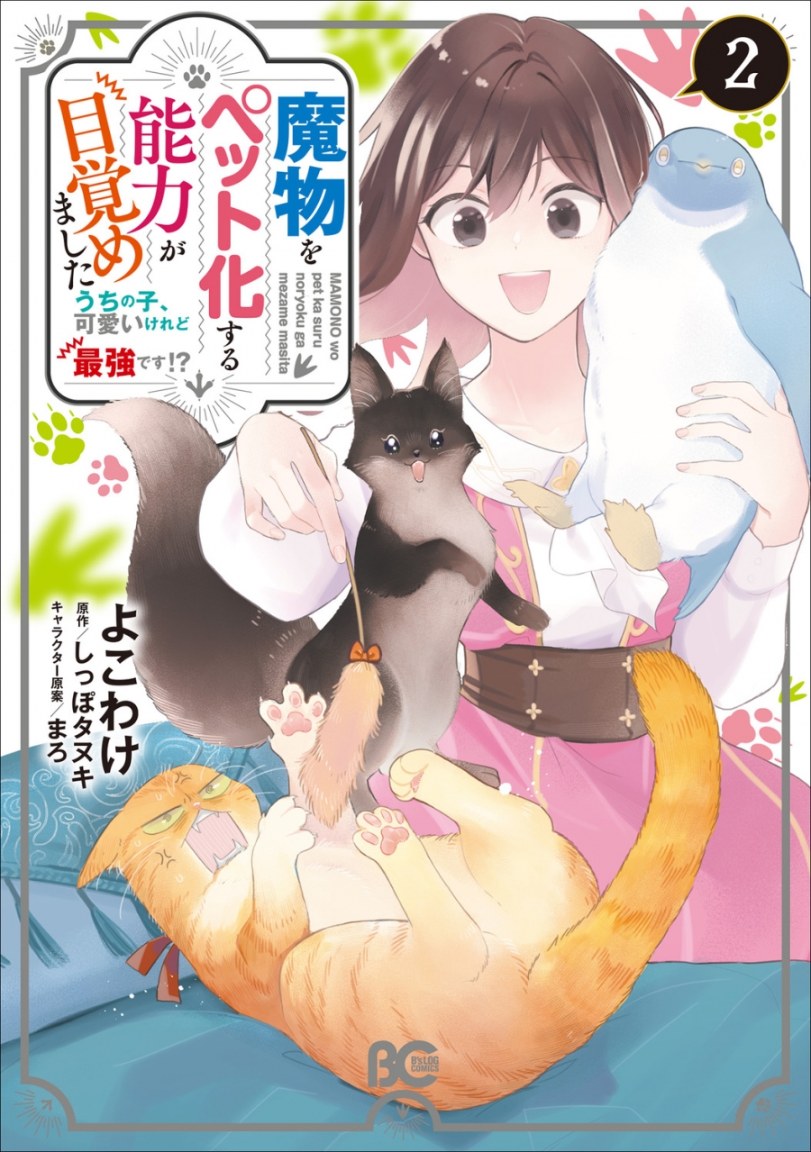 【コミック】魔物をペット化する能力が目覚めました うちの子、可愛いけれど最強です!?(2)